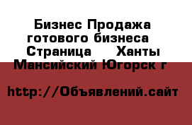 Бизнес Продажа готового бизнеса - Страница 6 . Ханты-Мансийский,Югорск г.